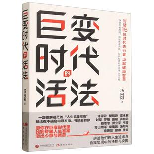 正版现货 巨变时代的活法 现代出版社 汤向阳