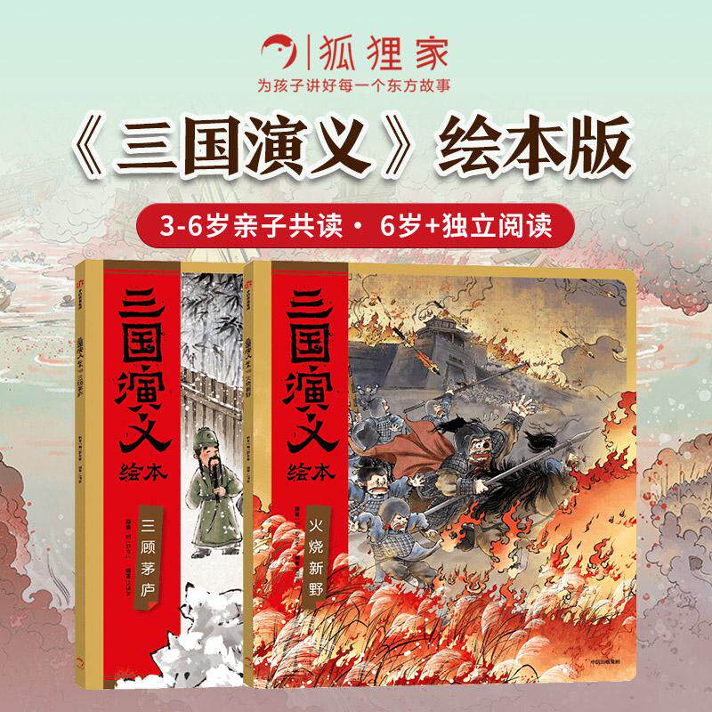 正版现货 三国演义绘本（三顾茅庐+火烧新野） 狐狸家 中信