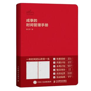 正版现货 成事的时间管理手册 粥左罗 人民邮电