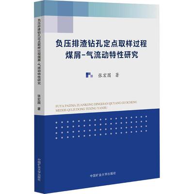 【正版新书】 负压排渣钻孔定点取样过程煤屑-气流动特性研究 张宏图 著 中国矿业大学出版社
