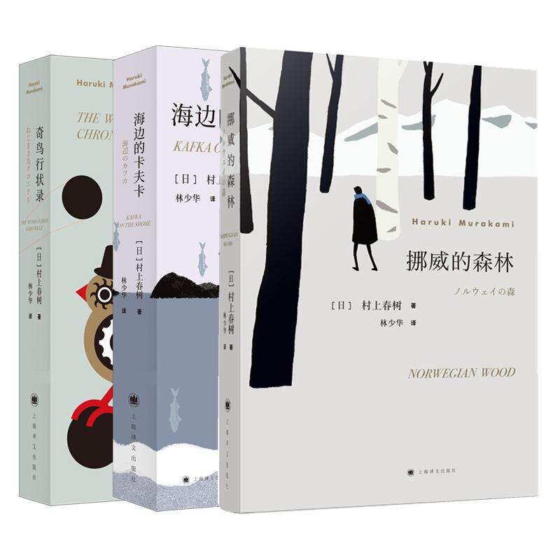 正版现货 海边的卡夫卡+奇鸟行状录+挪威的森林 共3册 日村上春树著 林少华译 上海译文