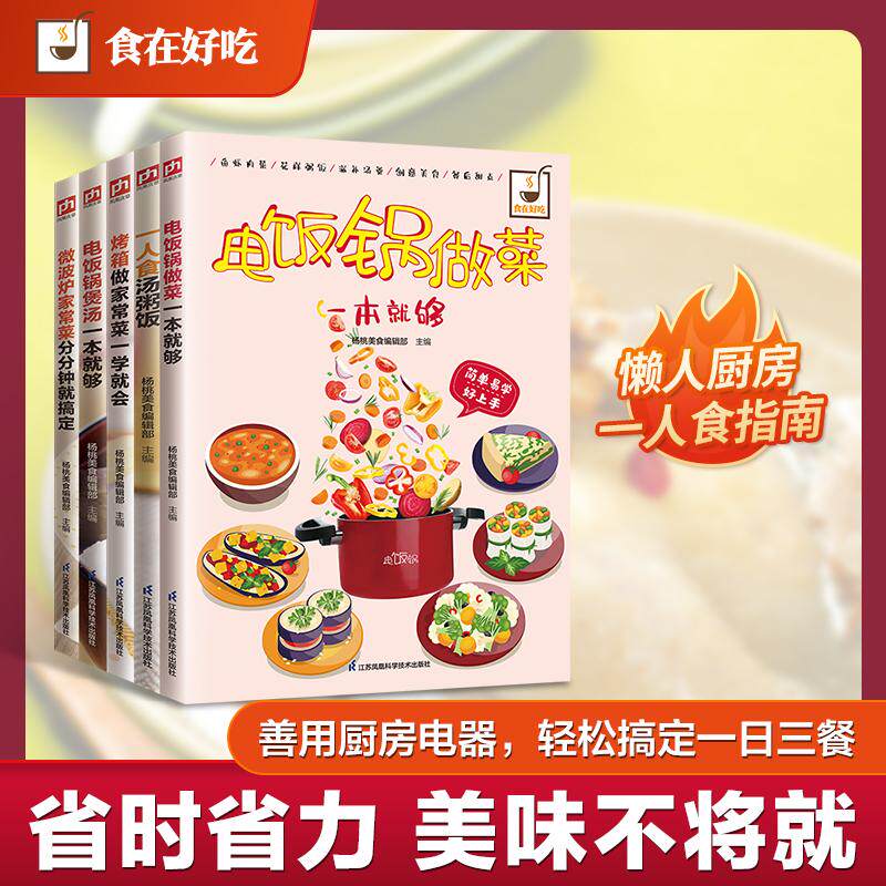 正版现货 厨房神器高效攻略 电饭锅做菜电饭锅煲汤微波炉家常菜烤箱做家常菜一人食汤粥 江苏科技 编者杨桃美食编辑部