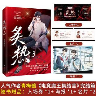 正版现货 炙热3（青春群像电竞小说） 长江 青梅酱