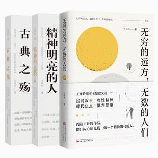 正版现货 精神明亮的人+古典之殇+无穷的远方无数的人们共3册 万卷 王开岭责编任小明