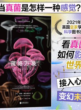 正版现货 菌络万象 著   者英默林谢尔德雷克Merlin Sheldrake 译   者罗丁豪 审   校周松岩 北京联合