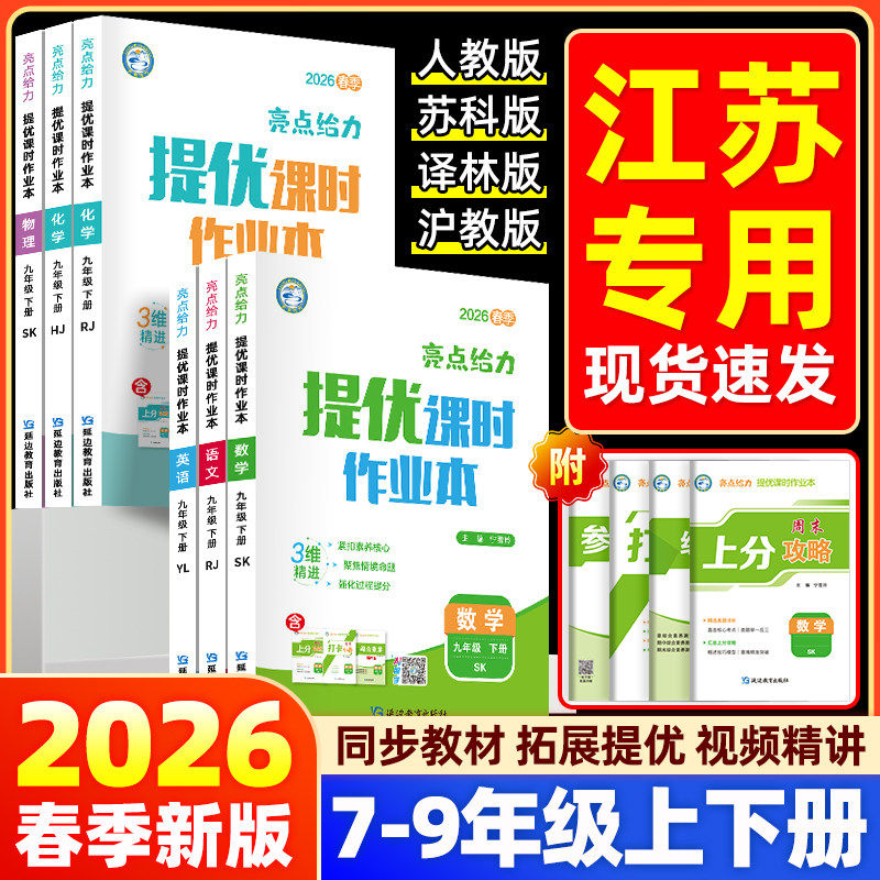 2026春初中亮点给力提优课时作业本七八九年级上册下册语文数学英语物理化学江苏教版译林苏科沪教初一二三同步训练习册测试卷教辅,书籍/杂志/报纸,中学教辅,淘宝优惠券,粉丝福利购,淘宝优惠卷