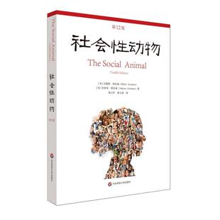 正版现货 社会性动物第12版 华东师大 美艾略特阿伦森乔舒亚阿伦森责编彭呈军译者邢占军黄立清