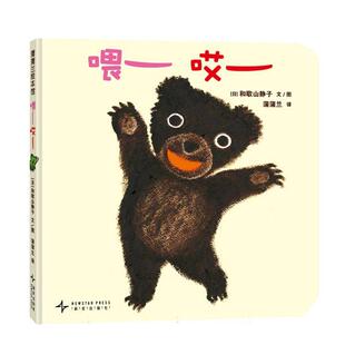 正版现货 喂哎再版 日和歌山静子译者蒲蒲兰绘画日和歌山静子 新星