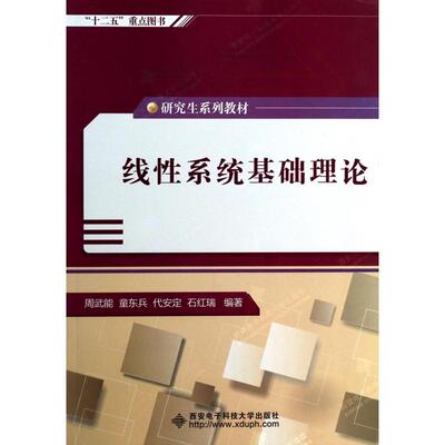 正版现货 线性系统基础理论研究生系列教材 周武能童东兵代安定石红瑞 西安电子科大