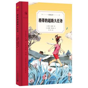正版现货 格蒂的超级大任务 美凯特比斯利 著 吉莉恩塔马基 绘 二十一世纪