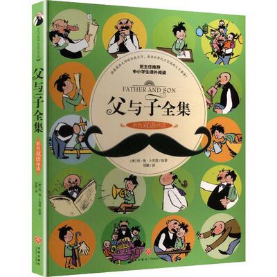 【正版新书】 父与子全集（彩色双语伴读） 德埃奥卜劳恩 绘著 刘颖 译 天地出版社