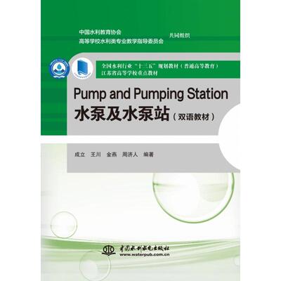 正版现货 Pump and Pumping Station 水泵及水泵站双语教材全国水利行业“十三五”规划教材 中国水利水电 成立  王川  金燕  周济