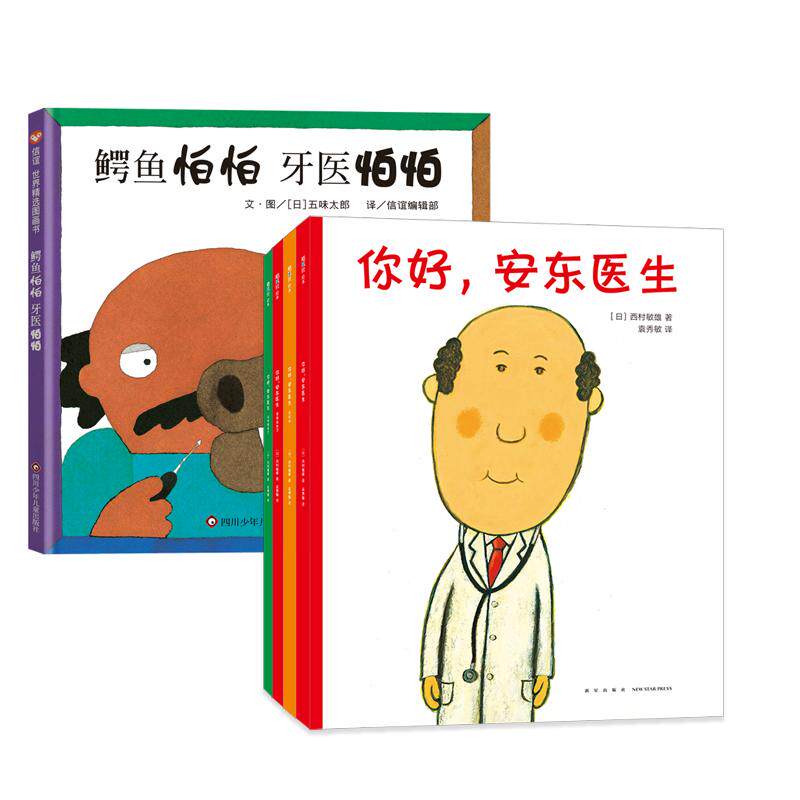 正版现货 鳄鱼怕怕牙医怕怕+你好安东医生系列 全5册 日西村敏雄 新星