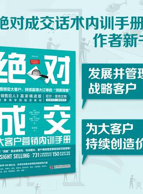 正版现货 绝对成交大客户营销内训手册 迈克舒尔茨Mike Schultz 约翰E杜尔John E Doerr 中国科学技术