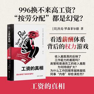 正版现货 工资的真相 浙江人民 美杰克罗森菲尔德译者方宇