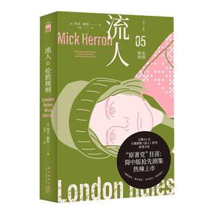 正版现货 伦敦规则“流人”系列05 英米克赫伦译者李杨 新星