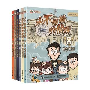 正版现货 永不服输的侦探共6册 电子工业 纸小谜责编赵妍季萌绘画纸小谜