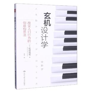 正版现货 玄机设计学改变人们行为的创意构思法 中国人民大学 日松村真宏责编张亚捷译者袁光
