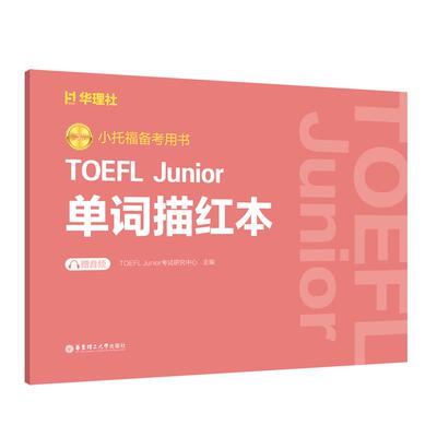 正版现货 新版小托福备考用书TOEFL Junior单词描红本（赠音频） TOEFLJunior考试研究中心 华东理工大学