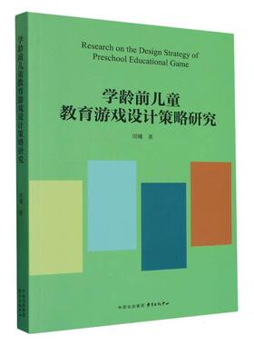 正版现货 学龄前儿童教育游戏设计策略研究 东方出版中心 周曦责编黄升任钱吉苓