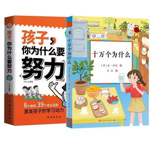 正版现货 孩子你为什么要努力十万个为什么共2册 苏米伊林责编陈莎译者王汶 天天