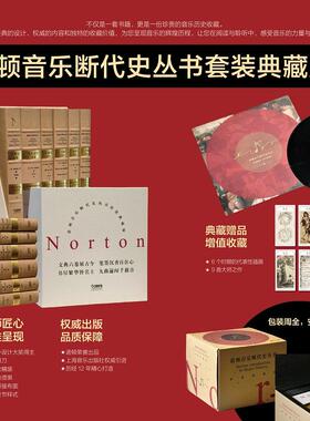 正版现货 诺顿音乐断代史丛书 美理查德霍平阿兰阿特拉斯约翰沃尔特希尔英菲利普唐斯美列昂普兰廷加等译者伍维曦孙红杰贾抒冰余志