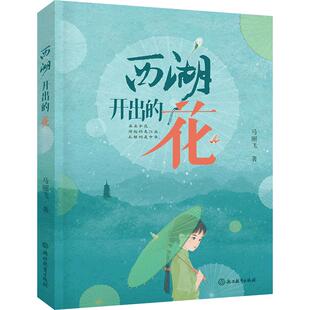 正版现货 西湖开出的花 浙江教育 马丽飞