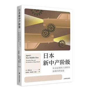 正版现货 日本新中产阶级 东京近郊的工薪职员及他们的家庭 美傅高义译者周晓虹周海燕吕斌 上海译文