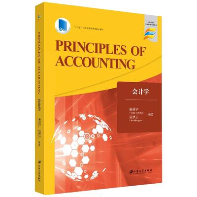 正版现货 会计学Principles of Accounting 江苏大学 编者杨顺华吴梦云责编杨海濒