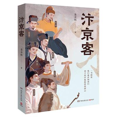 正版现货 汴京客 湖南文艺 景步航