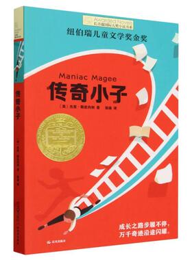 正版现货 长青藤国际大奖小说书系——传奇小子 晨光 美杰里斯皮内利译者徐涵