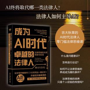 正版现货 成为AI时代卓越的法律人法律思维的本质锻造与实战 田洪鋆吉大秋果 著 北京大学