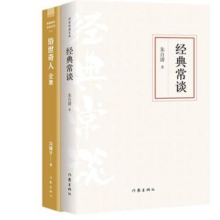 正版现货 经典常谈+俗世奇人全集 2册 冯骥才 作家