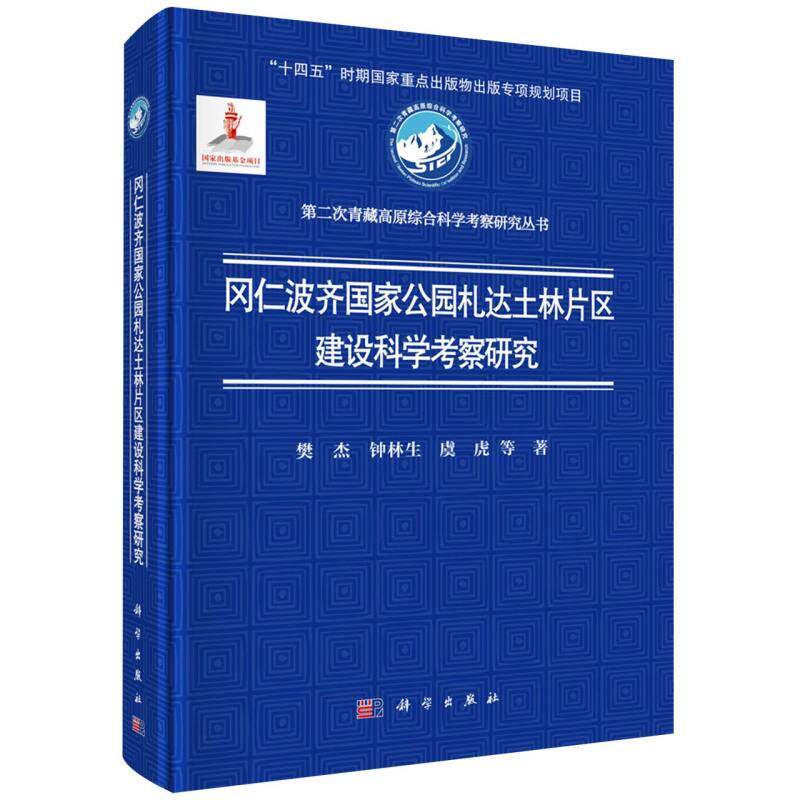 正版现货 冈仁波齐国家公园札达土林片区建设科学考察研究精第二次青藏高原综合科学考察研究  科学 樊杰钟林生虞虎总主编姚檀栋
