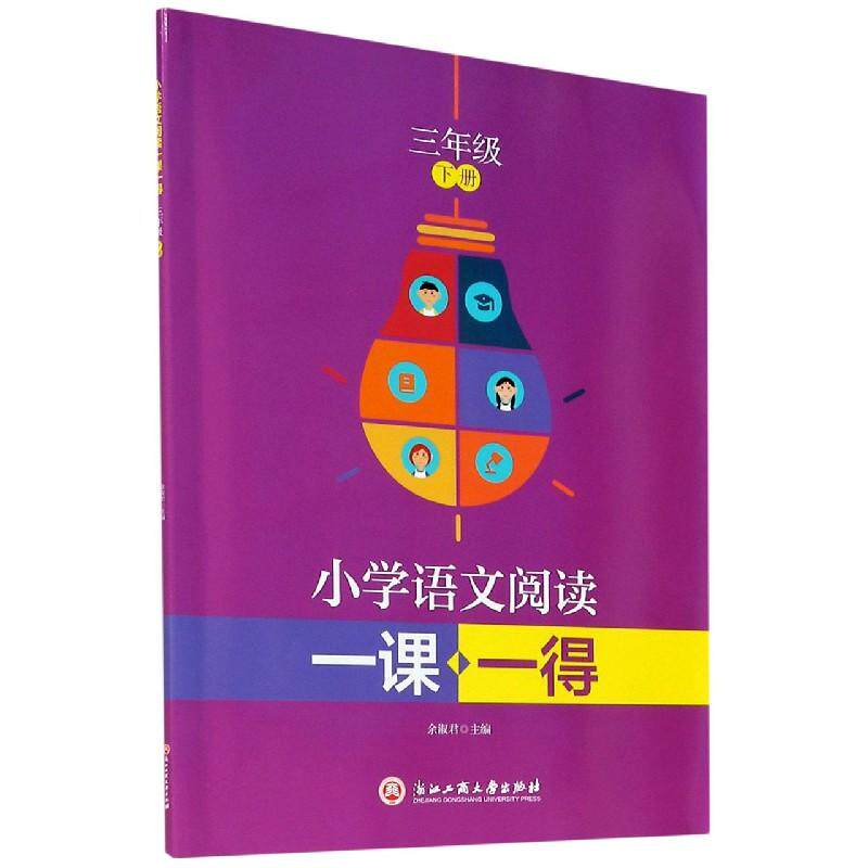 正版现货 小学语文阅读一课一得3下 编者余淑君责编杨戈童江霞 浙江工商大学