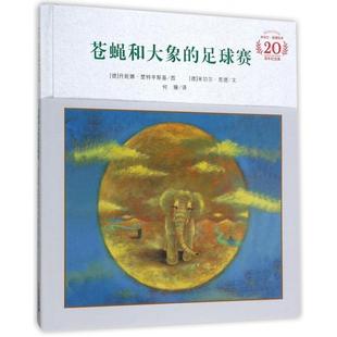 正版现货 苍蝇和大象的足球赛20周年纪念版精米切尔恩德绘本 德米切尔恩德译者何珊绘画德丹妮娜楚特辛斯基 二十一世纪