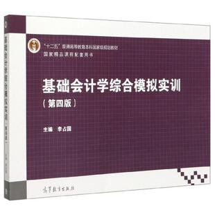 正版现货 基础会计学综合模拟实训第4版十二五普通高等教育本科国家级规划教材 编者李占国责编金越 高等教育