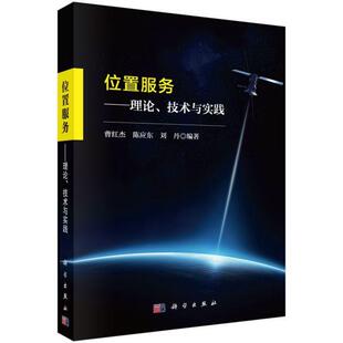 正版现货 位置服务--理论技术与实践 编者曹红杰陈应东刘丹责编彭胜潮 科学
