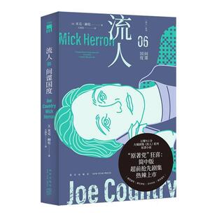 正版现货 间谍国度“流人”系列06 新星 英米克赫伦译者王雨佳