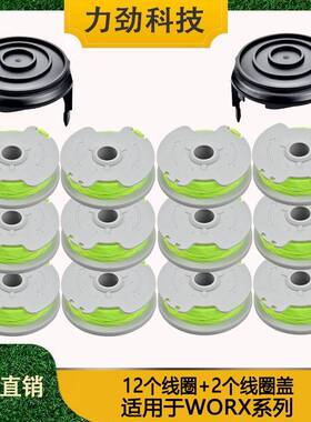 替代WORX WA0014 打草绳 割草线 打草头 剪草机配件12个套装