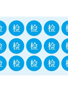 绿蓝色检字可定 制标签不干胶合格证检字标签圆形标贴纸