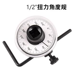1/2 扭力扳手角度规 力矩转角仪指针式表盘刻度尺 汽车维修工具