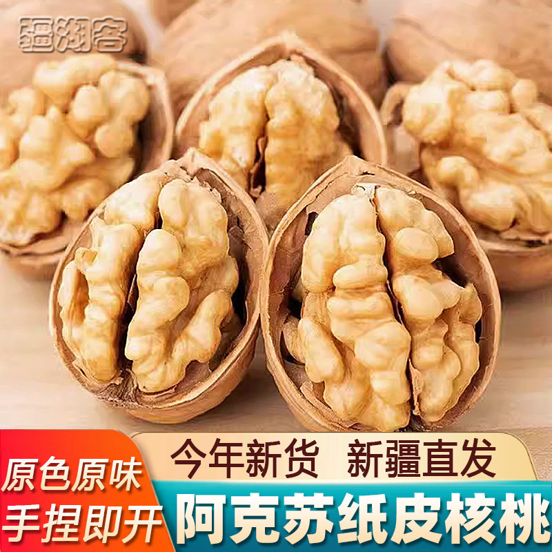 新疆纸皮核桃500g新货阿克苏特产薄皮休闲坚果零食原味干果仁185