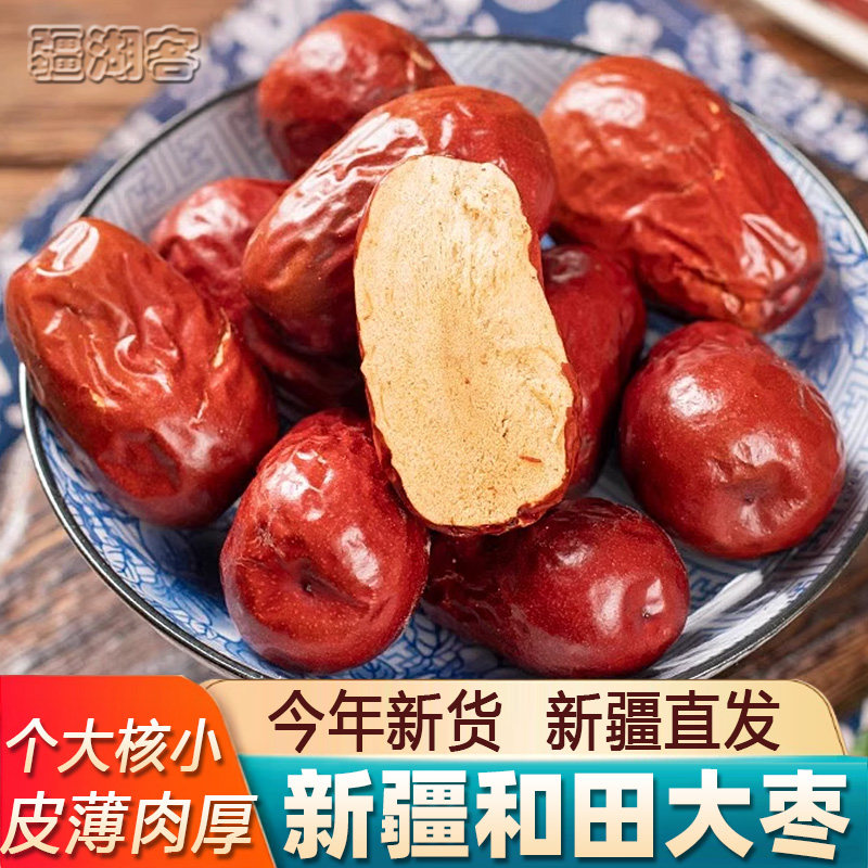 新疆特产和田大红枣子500g正宗新货自然吊干个大核小皮薄肉厚年货