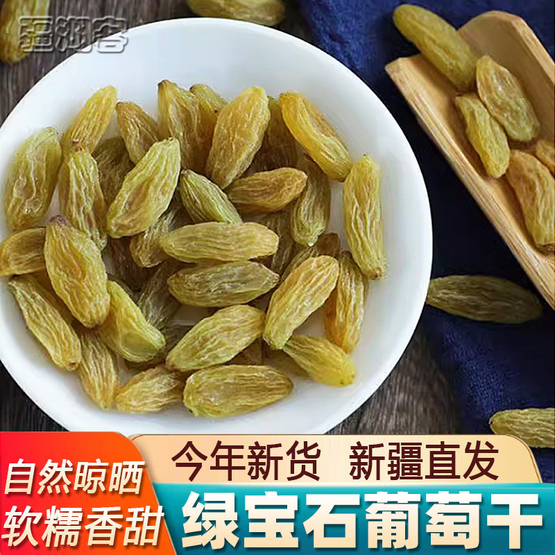 新疆绿宝石葡萄干500g吐鲁番特产无核白果干自然晾晒新货软糯香甜