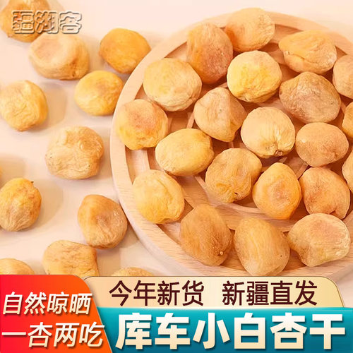 新疆库车小白杏干天然无添加