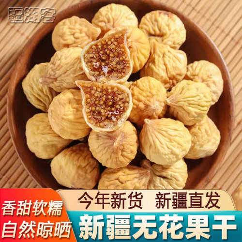 新疆无花果干500g新货煲汤泡水