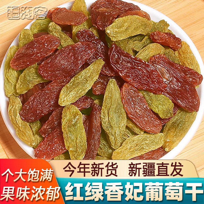新疆红绿香妃葡萄干500g吐鲁番特产大颗粒果干自然风干晾晒新货