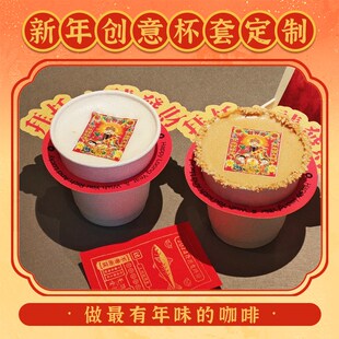 新年杯套定制创意咖啡杯子请发财杯圈卡片奶茶店元旦春节装饰杯托