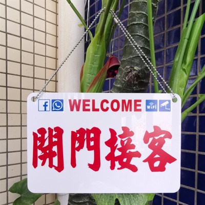 店铺玻璃门贴欢迎光临开门接客贵宾提示板水牌港味订做胶板定制造